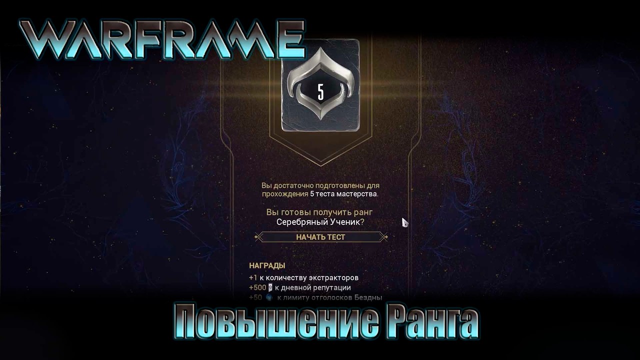 WARFRAME повышение ранга мастерства 5