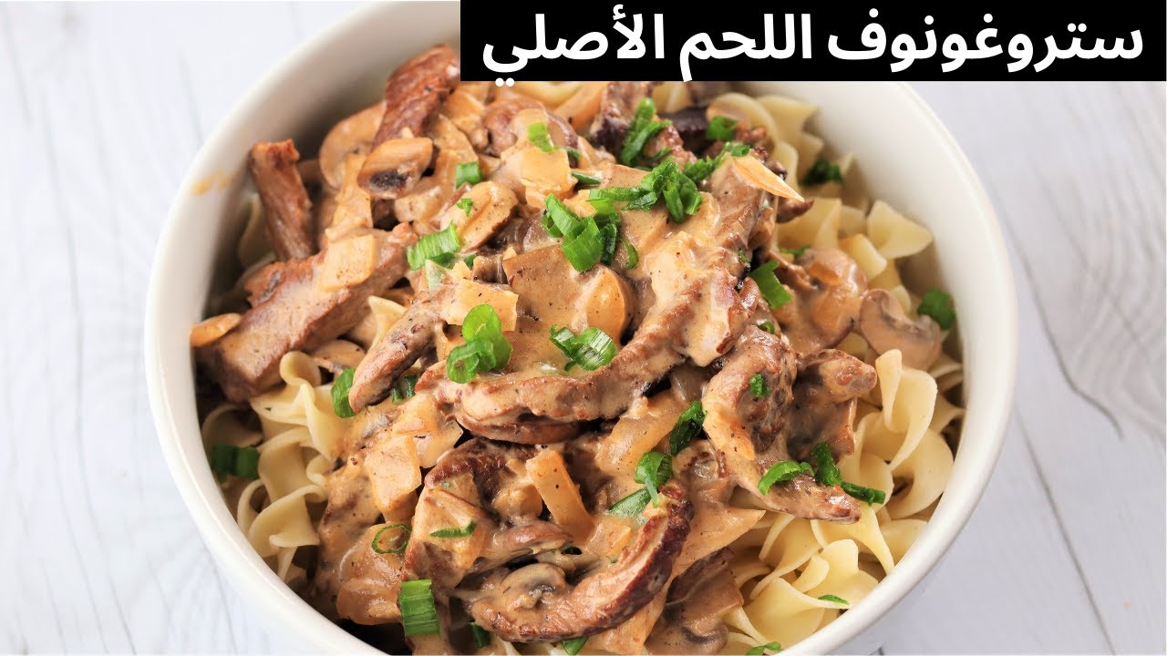 ستروغونوف اللحم الأصلي طعم يجنن هياخدكم على عالم تانى