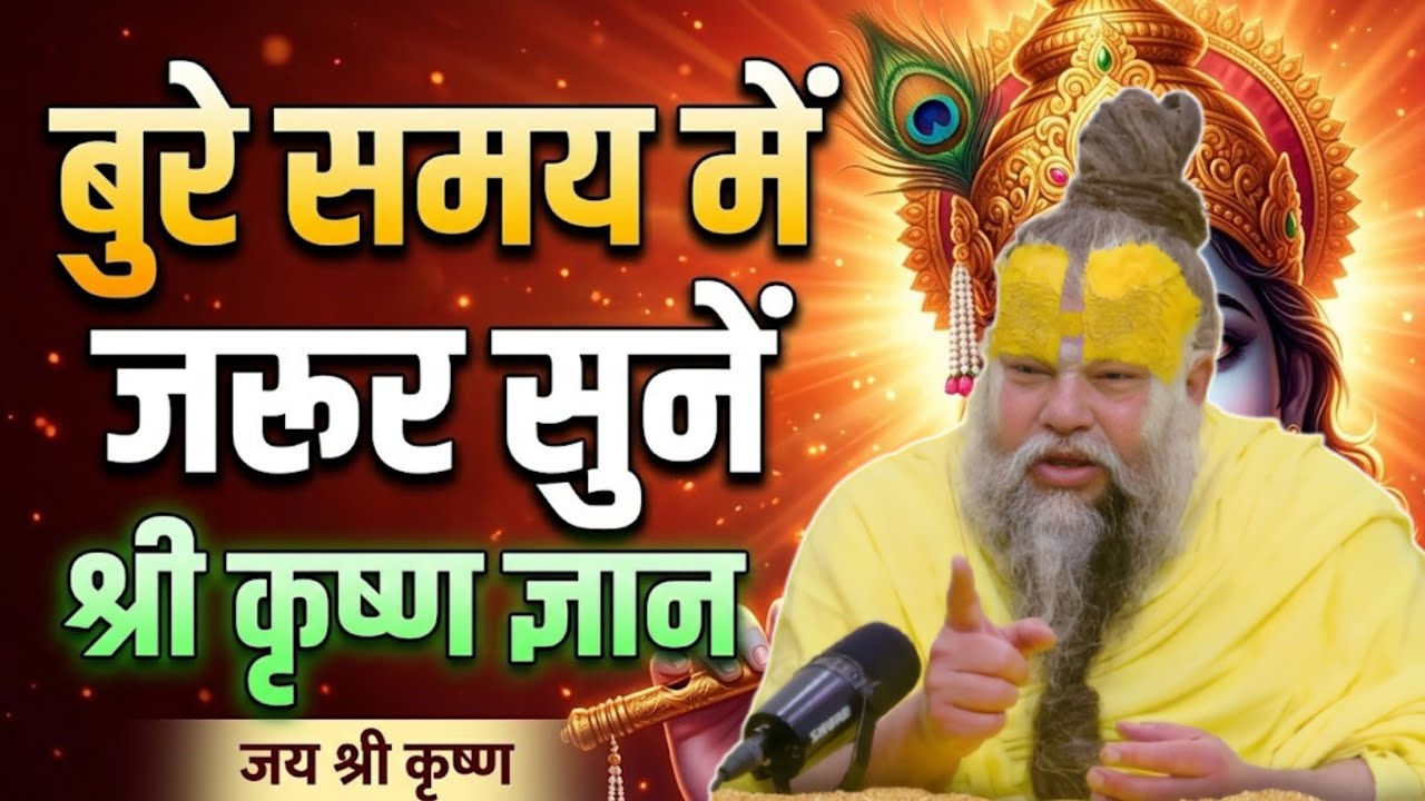 बुरे समय में जरूर सुने, श्री कृष्ण ज्ञान। Krishnan motivation speech, premanand ji maharaj #krishna 