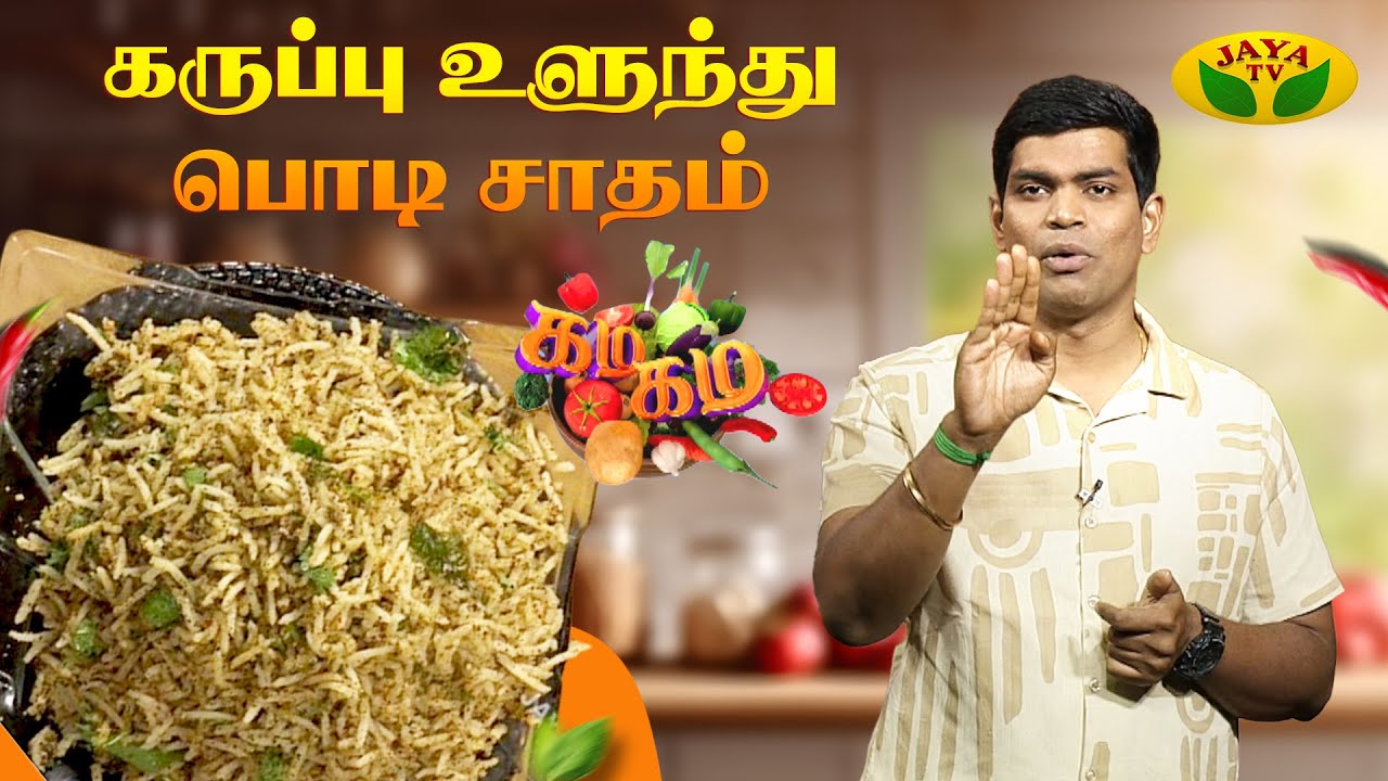 கருப்பு உளுந்து பொடி சாதம் செய்வது எப்படி ? | Ulundhu Podi Rice | Chef Dheena | JayaTv