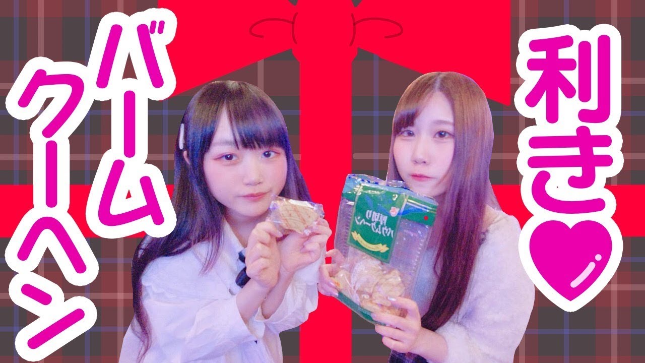 【ホワイトデー】利きバームクーヘン！挑み隊第10回