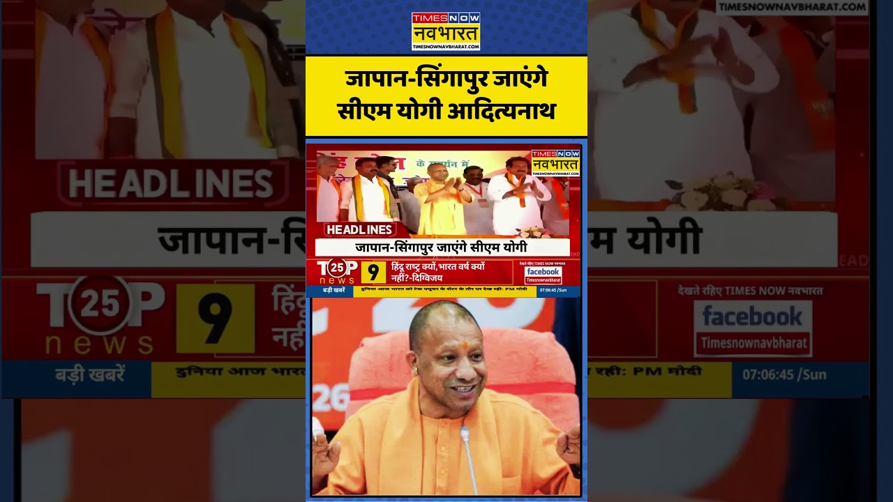 World News:Japan-Singapore  जाएंगे CM Yogi Adityanath #upnews #uppolitics #trending #samachar #viral