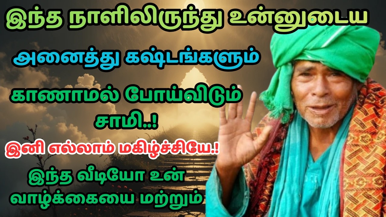 kanakanpatti sarguru palaniswamy swamigal கஷ்டம் காணாமல் போகும் | கணக்கன்பட்டி சித்தர் அருள்வாக்கு