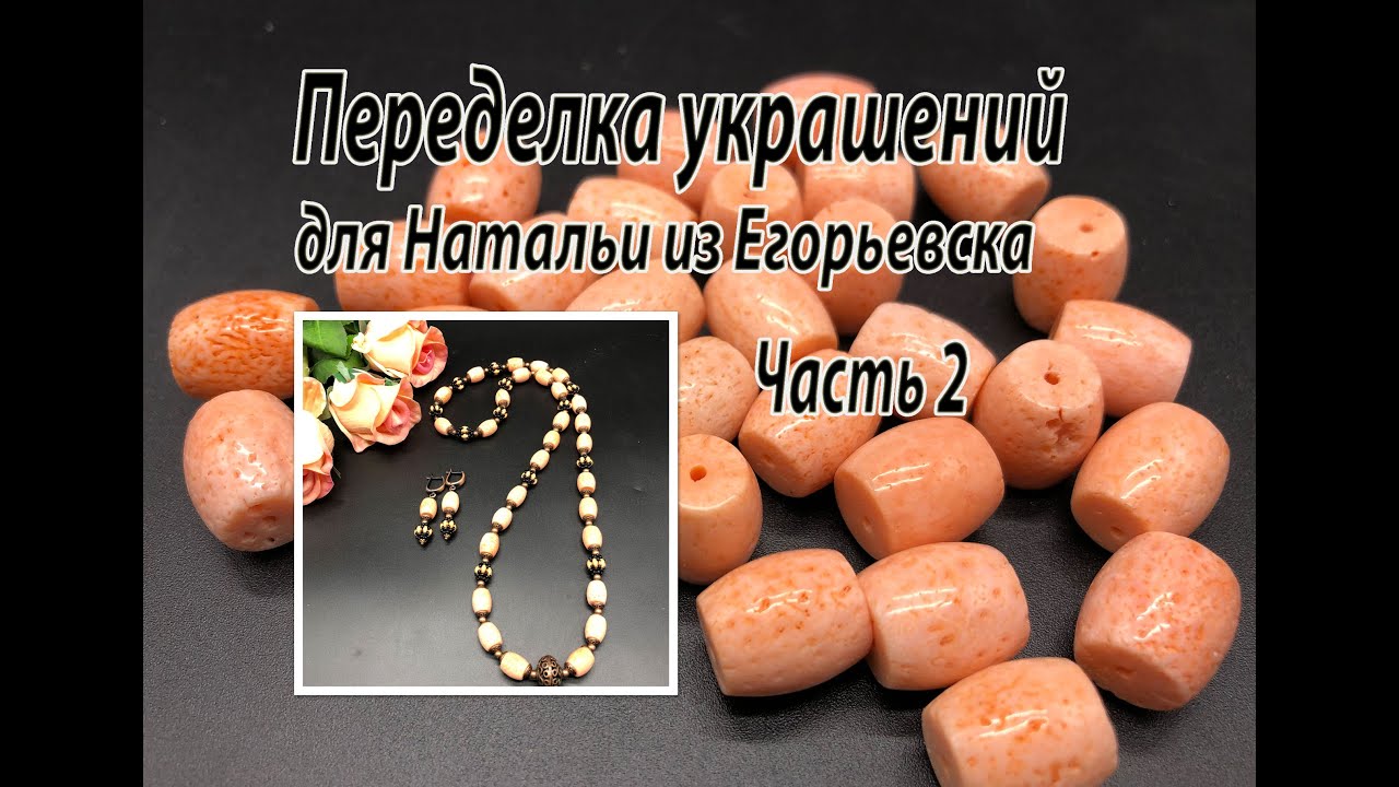 Бусы из губчатого коралла. Переделка украшений для Натальи из Егорьевска. Часть 2.