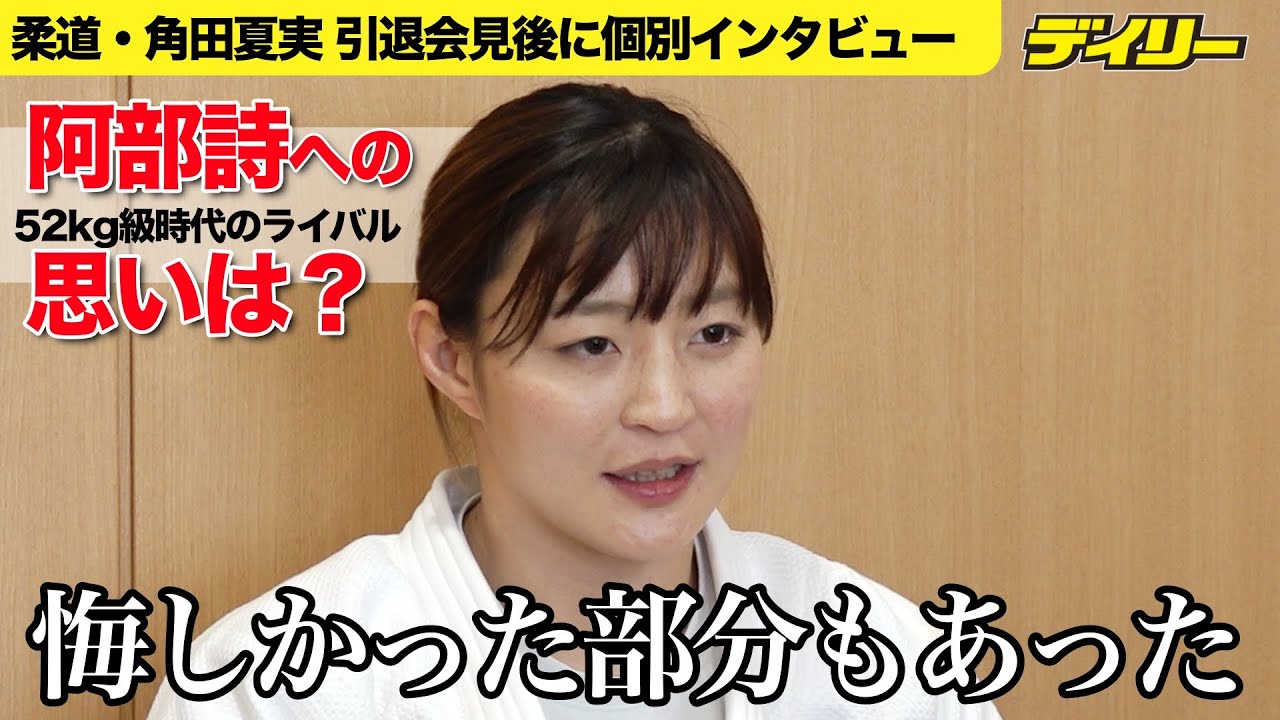【柔道】角田夏実 52kg級時代のライバル阿部詩への思い【引退会見後個別インタビュー】