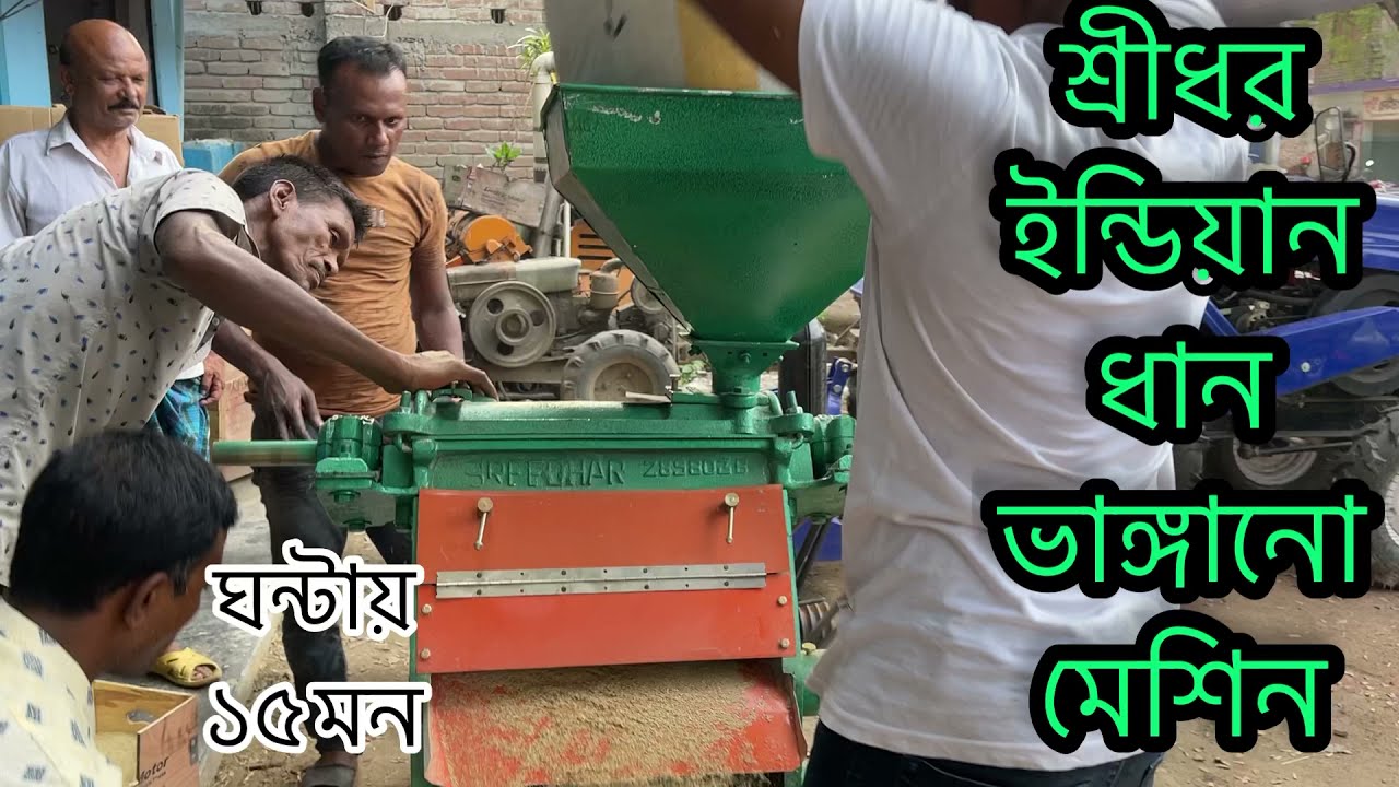 ইন্ডিয়ান শ্রীধর কোম্পানীর ধান ভাঙ্গানো মেশিন, ঘন্টায় ১৫ মন ধান ভাঙ্গানো যায়,০১৭৬৬১৫১৫৪৫