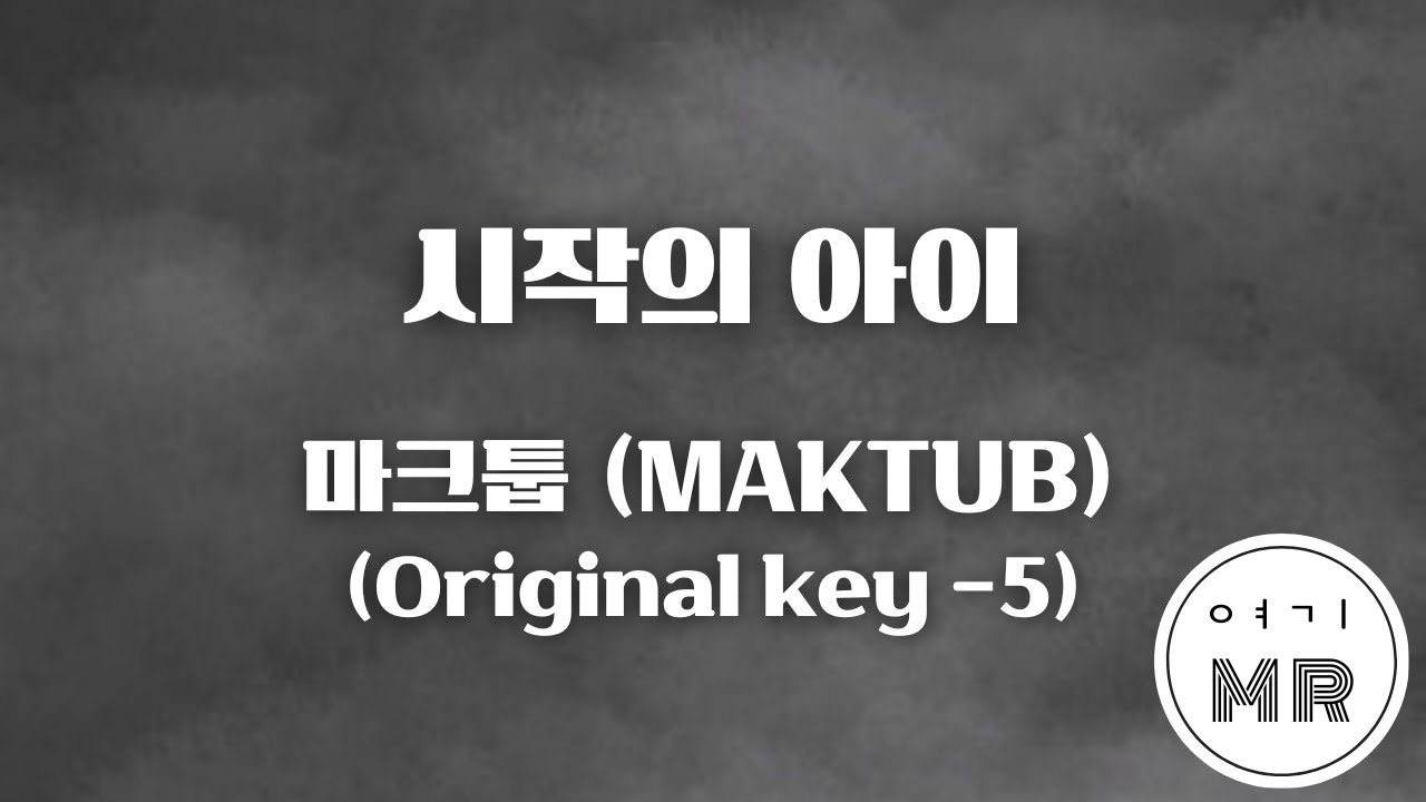시작의 아이 - 마크툽 (MAKTUB) (원키-5/Db) 여기MR / Karaoke / Music / 노래방