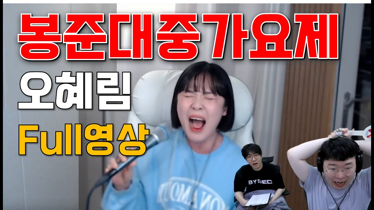 봉준대중가요제 오혜림 Full