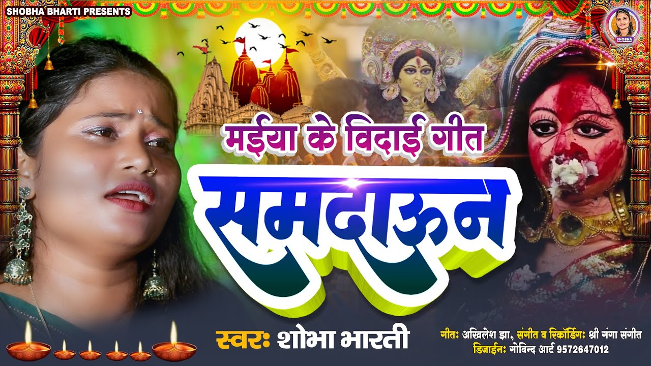 समदाऊन - मईया के विदाई गीत | Shobha Bharti | Devi Vidai Geet #Samdaun #Maithili