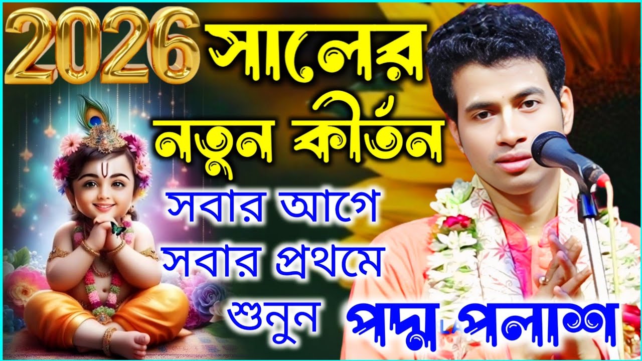 ২০২৬ সালের নতুন লীলা কীর্তন | Padma palash kirtan New 2026 || কিশোর পদ্ম পলাশ হালদার কীর্তন ২০২৬ 