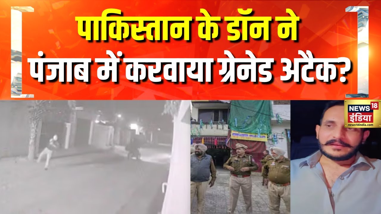 Punjab के Jalandhar में Grenade Attack की कोशिश | Pakistan | Bhagwant Mann