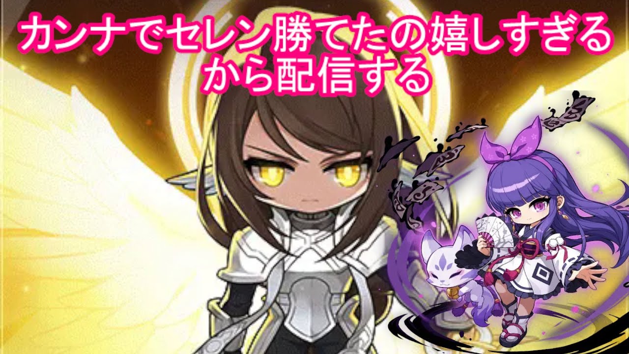 【質問疑問歓迎】カンナでセレン勝てたの嬉しすぎるから配信する #メイプルストーリー