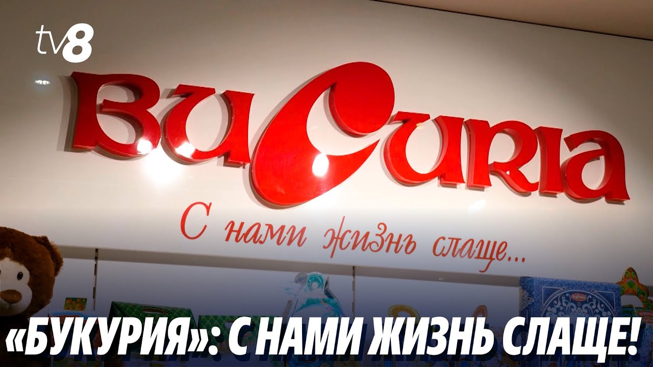 «Букурия»: с нами жизнь слаще! В составе – качественные, проверенные временем ингредиенты (P)