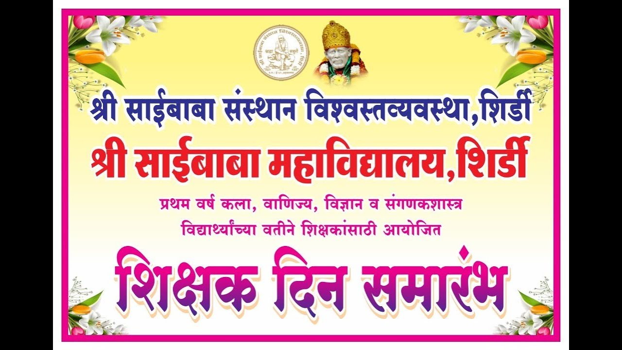 Teacher's Day 2022 @ Shri Saibaba College Shirdi श्री साईबाबा महाविद्यालय शिर्डी