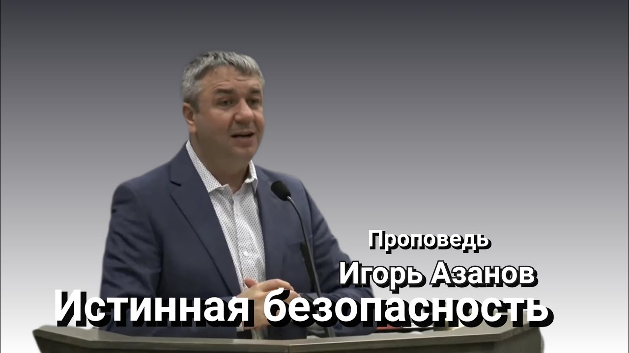ИСТИННАЯ БЕЗОПАСНОСТЬ●Игорь Азанов