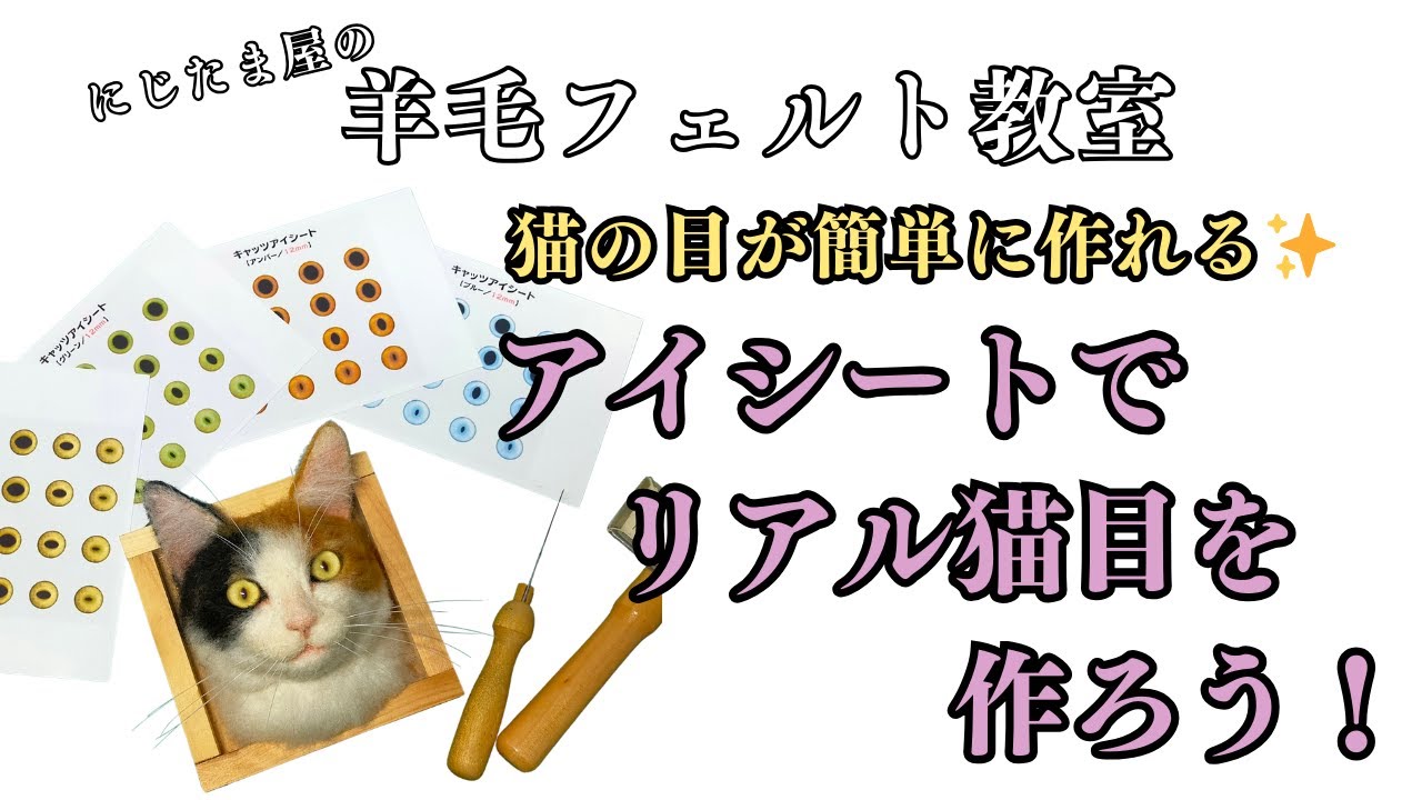 【NEW！】アイシートで猫目を作ろう！ #羊毛フェルト　#cat 　#猫 　＃羊毛フェルト作家　＃ハンドメイド