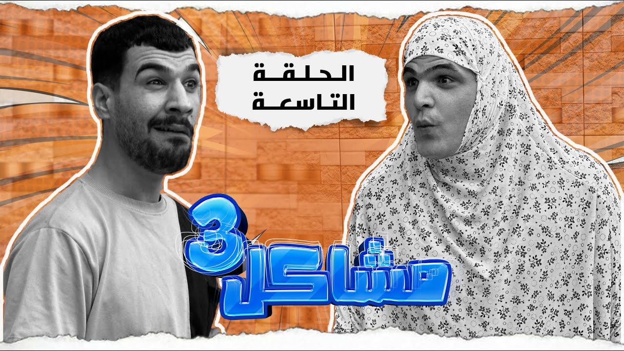 (مسلسل مشاكل الجزء الثالث) الحلقه التاسعه مهدي وجبار اخذو المخبل حته يزوجو حبيبته نجيه  😂