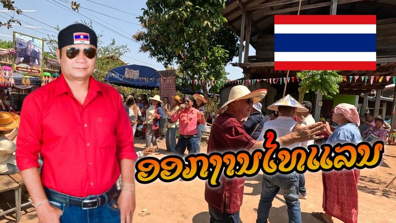 ທີມງາານລູກແມ່ຂອງອອກງານຢູ່ໄທ ทีมงานลูกแม่ของออกงานอยู่ไทย