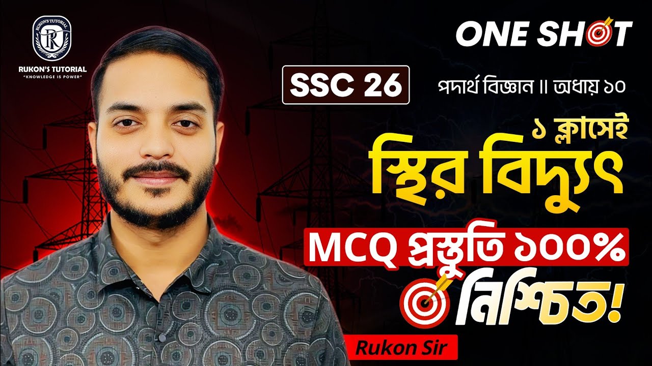 স্থির বিদ্যুৎ ONE SHOT MCQ 🔥 || এক ক্লাসেই MCQ শেষ || SSC Physics Chapter 10 || SSC 26-27 