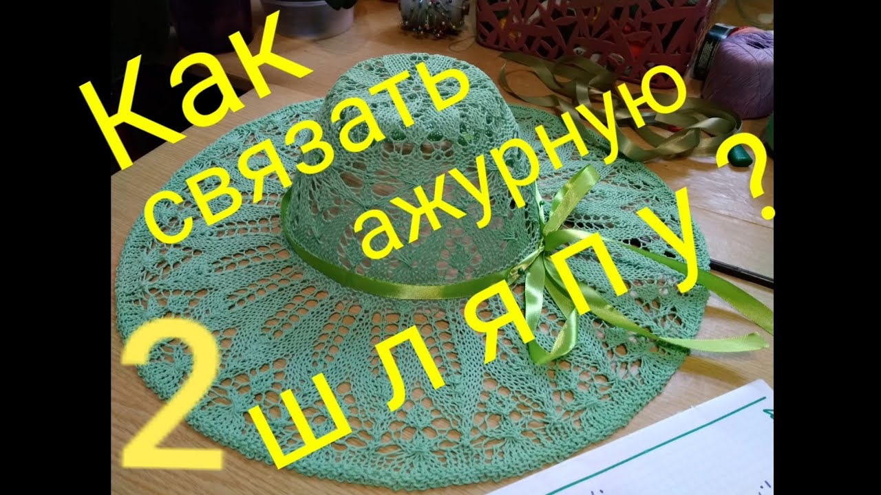 Как СВЯЗАТЬ ажурную ШЛЯПУ - ПАНАМУ спицами? МК (часть  2) #мастеркласс #стильнаяшляпа #вязание #мода