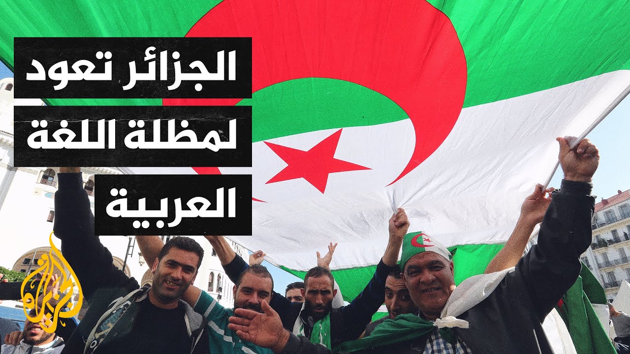 تعميم في الوزارات الجزائرية لاستخدام العربية بدل الفرنسية في المراسلات