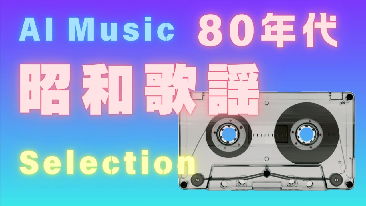 【AI Music】251013 80年代 昭和歌謡 Selection 80's 1980s Showa Era Pop Songs J-POP【AI音楽】
