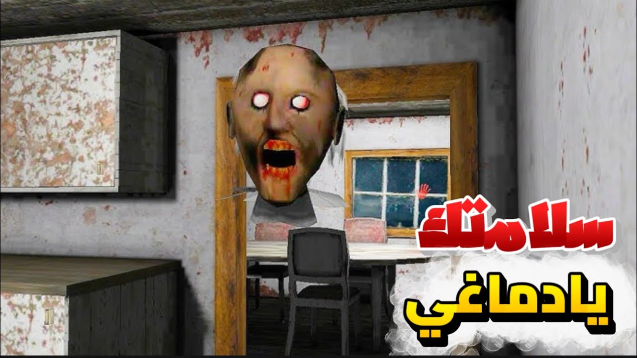 اميجو | جراني من غير جسم دماغ بس بتطاردني 😱 granny 