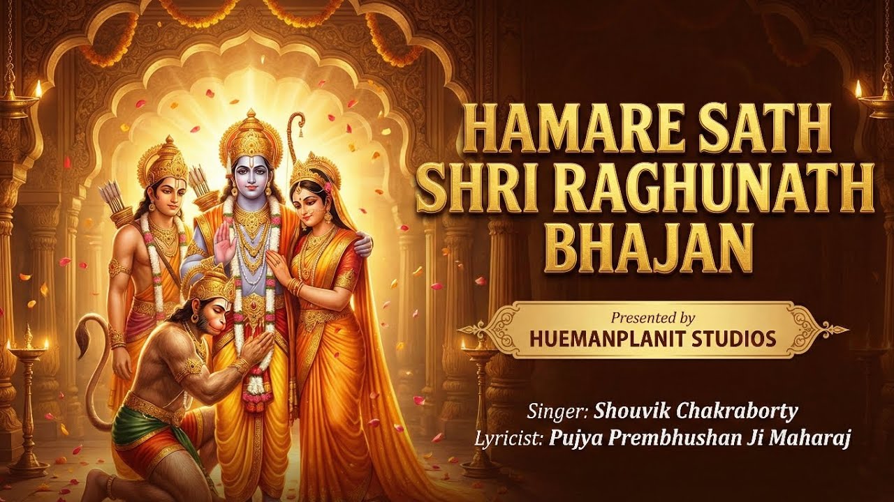 हमारे साथ श्री रघुनाथ | Hamare Saath Shri Raghunath  | Official Ram Bhajan | Ayodhya Ram Mandir 2026