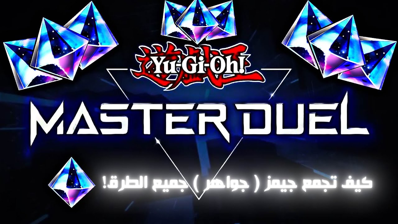 Yu-Gi-Oh : Master Duel | كيف تجمع جيم ( جواهر ) في ماستر دول