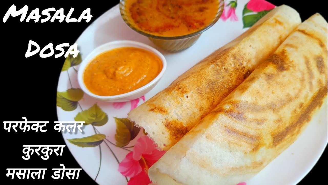 एकदम कुरकुरा आलू मसाला डोसा बनाने की विधि। क्रिस्पी मसाला डोसा। Aloo Masala Dosa Recipe।