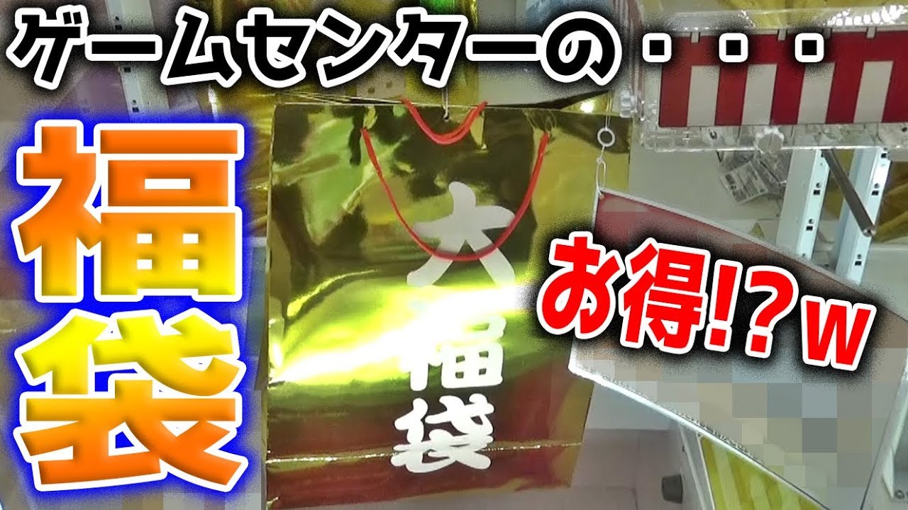 ゲーセンにあった、ピカピカ金の巨大福袋の中身とは・・・【クレーンゲーム】