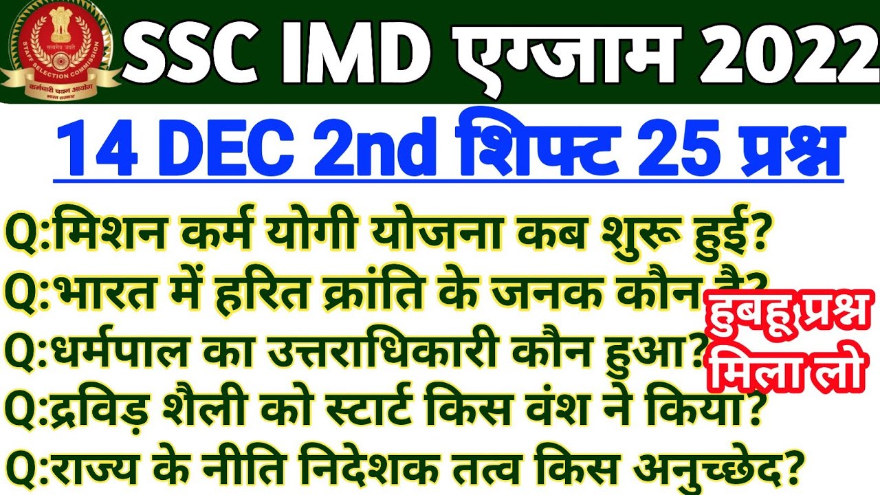SSC IMD analysis 2022 |ssc imd 14 Dec 2nd Shift Question Paper 2022|ssc imd analysis |#sscimd