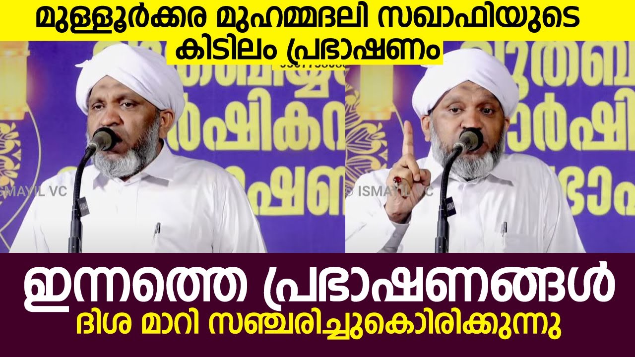ഇന്നത്തെ പ്രഭാഷണങ്ങൾ ദിശ മാറി സഞ്ചരിച്ചുകൊണ്ടിരിക്കുന്നു  മുള്ളൂർക്കര മുഹമ്മദലി സഖാഫിയുടെ കിടിലം