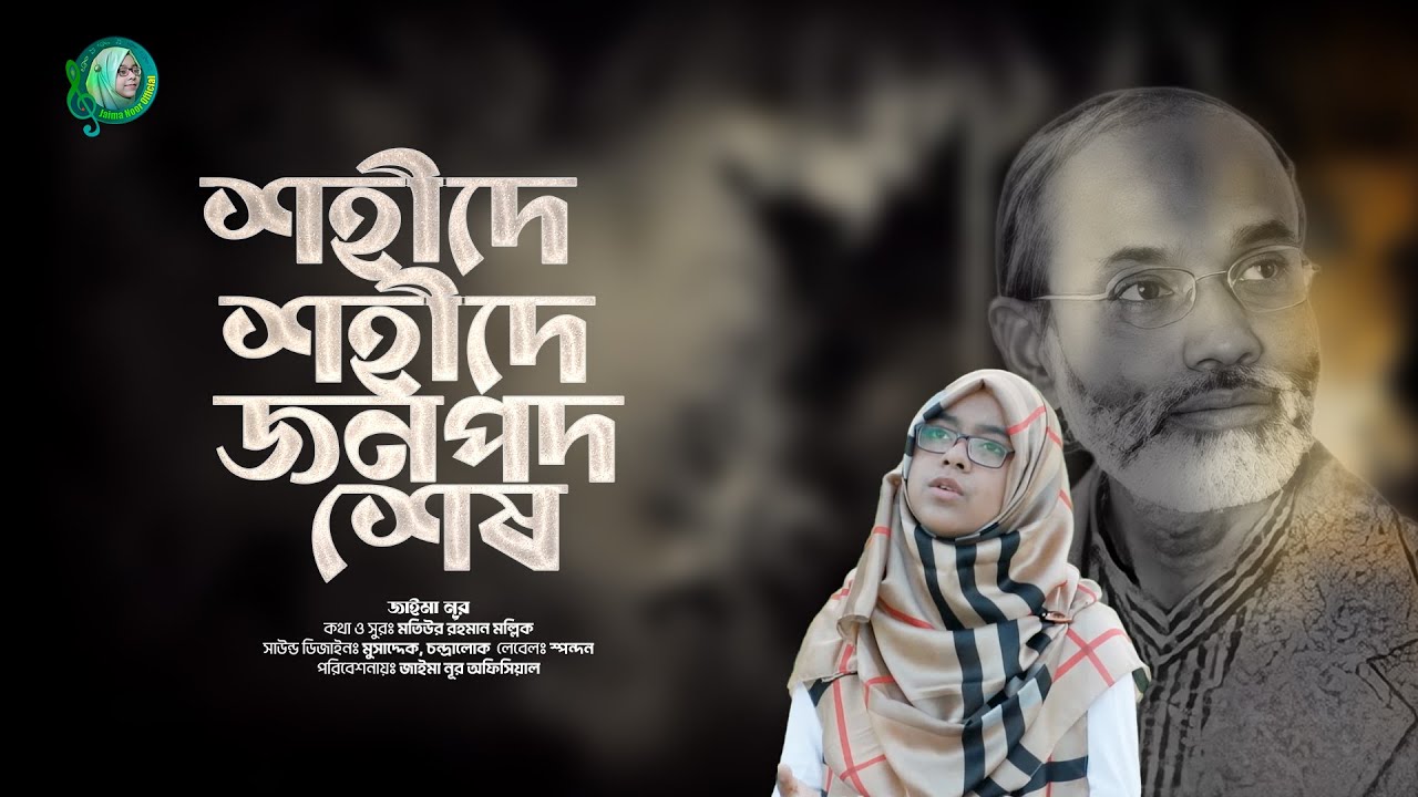 শহীদে শহীদে জনপদ শেষ । জাইমা নূর । Shohide Shohide Jonopod Shesh । Jaima Noor । Motiur Rahman Mollik