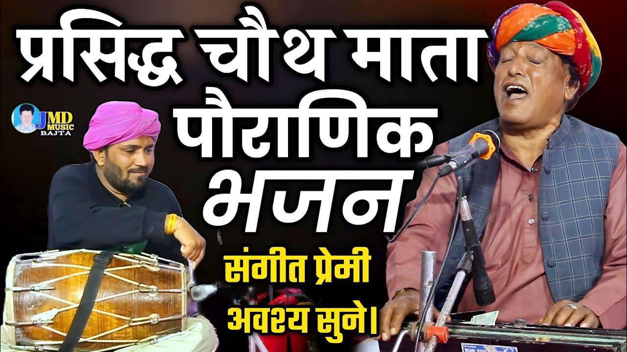बृजमोहन जी डांगी चौथ माता लाईव भजन | सुणले चौथ मात बरवाड़ा की | Chauth Mata Bhajan Brijmohan Dangi