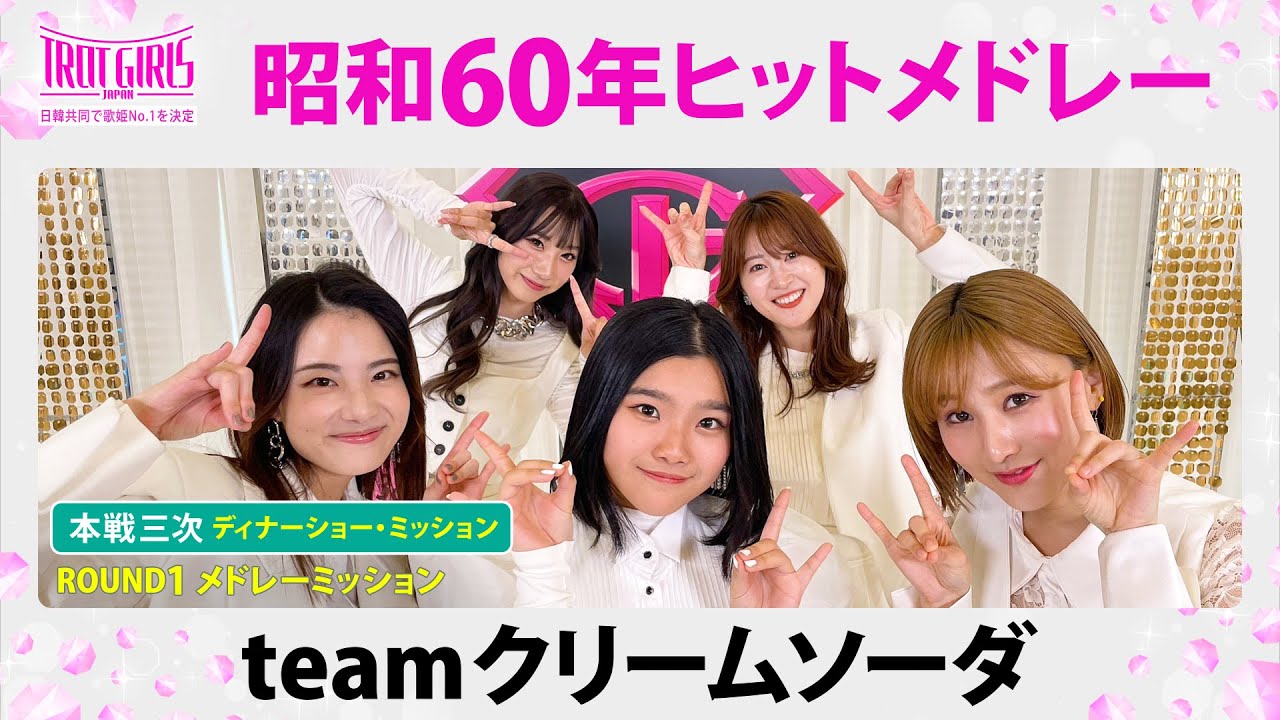 本戦３次ディナーショー・ミッション_teamクリームソーダ_昭和60年ヒットメドレー【トロット・ガールズ・ジャパン】毎週金曜18:00〜WOWOW・ABEMAで無料放送&配信