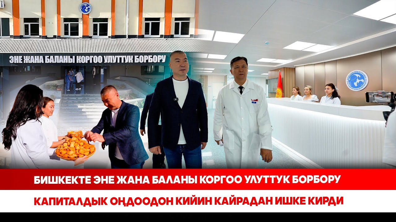 Бишкекте Эне жана баланы коргоо улуттук борбору капиталдык оңдоодон кийин кайрадан ишке кирди