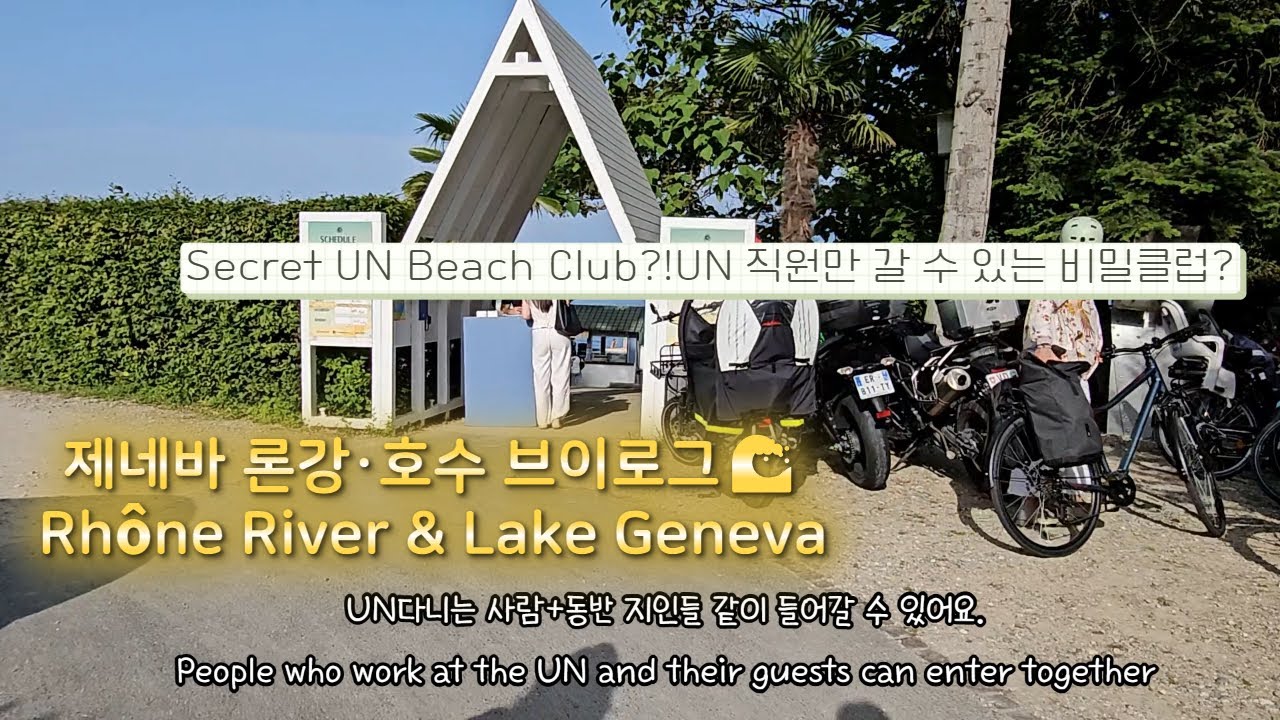 [KOR/ENG]UN전용 비치클럽 공개! Inside the UN Beach Club | Lake Geneva & Rhône River
