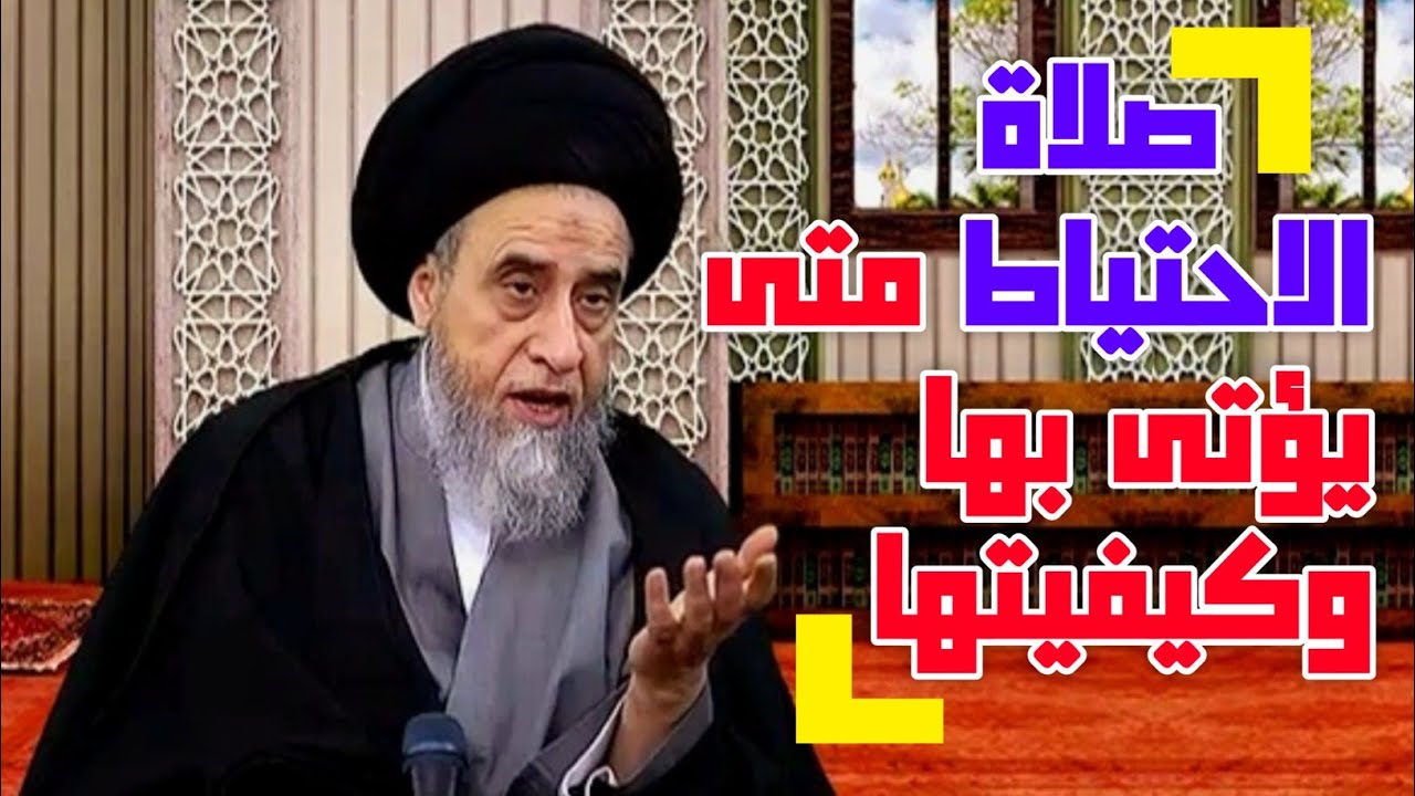 صلاة الاحتياط . متى يؤتى بها . كيفية صلاة الاحتياط . #السيد_صباح_شبر