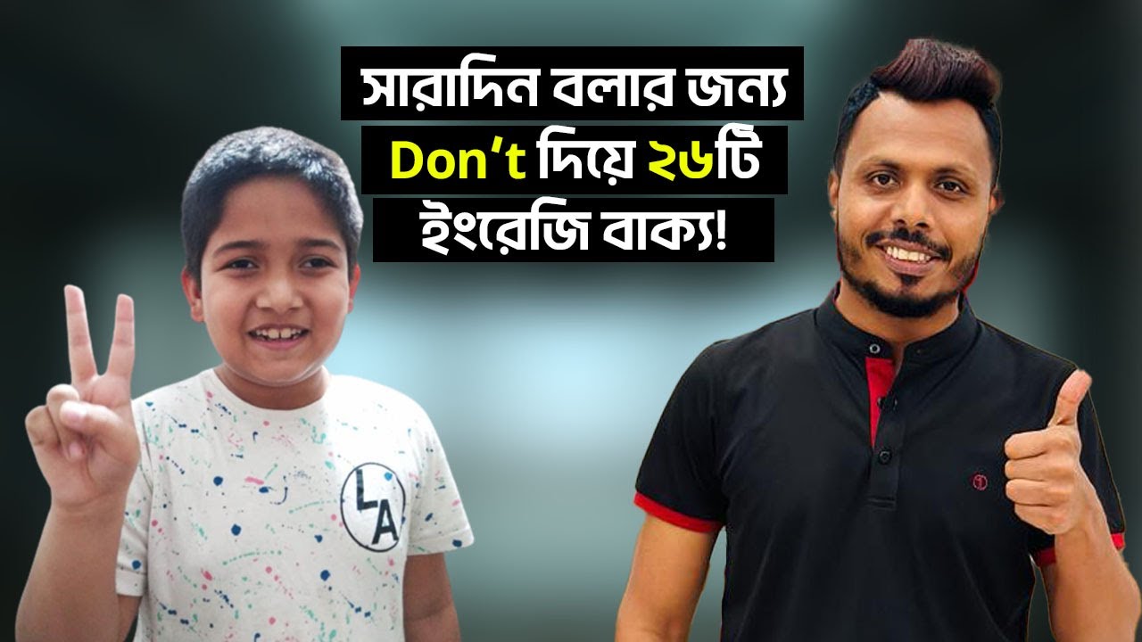 সারাদিন বলার জন্য Don’t দিয়ে ২৬টি ইংরেজি বাক্য!