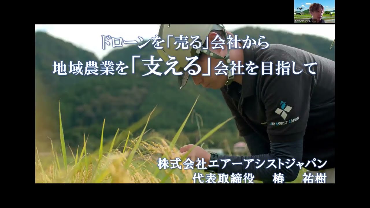 【アーカイブ】「農山漁村」経済・生活環境創生プラットフォーム第２回情報発信会（「デジ活」中山間地域セミナー）③ 「ドローンを『売る』会社から地域農業を『支える』会社へ」