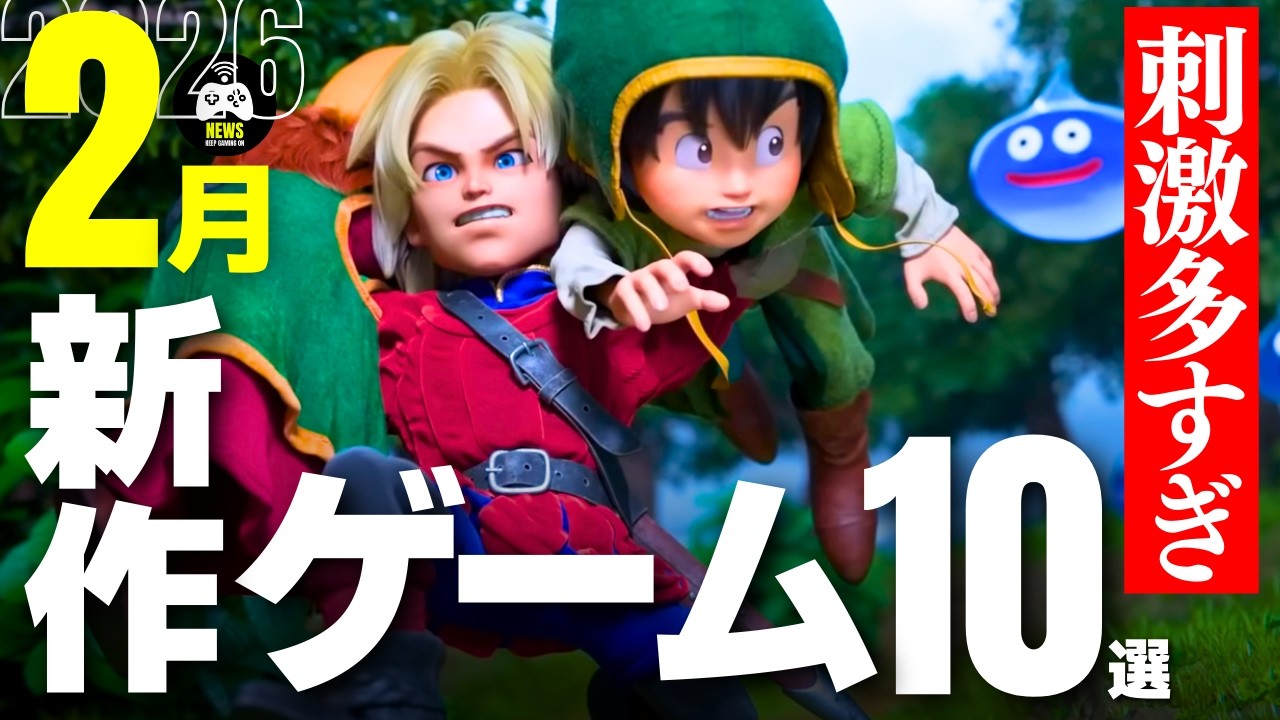 今月の新作ゲーム10本【2月】ドキドキハラハラ期待作が盛りだくさん | 2026年