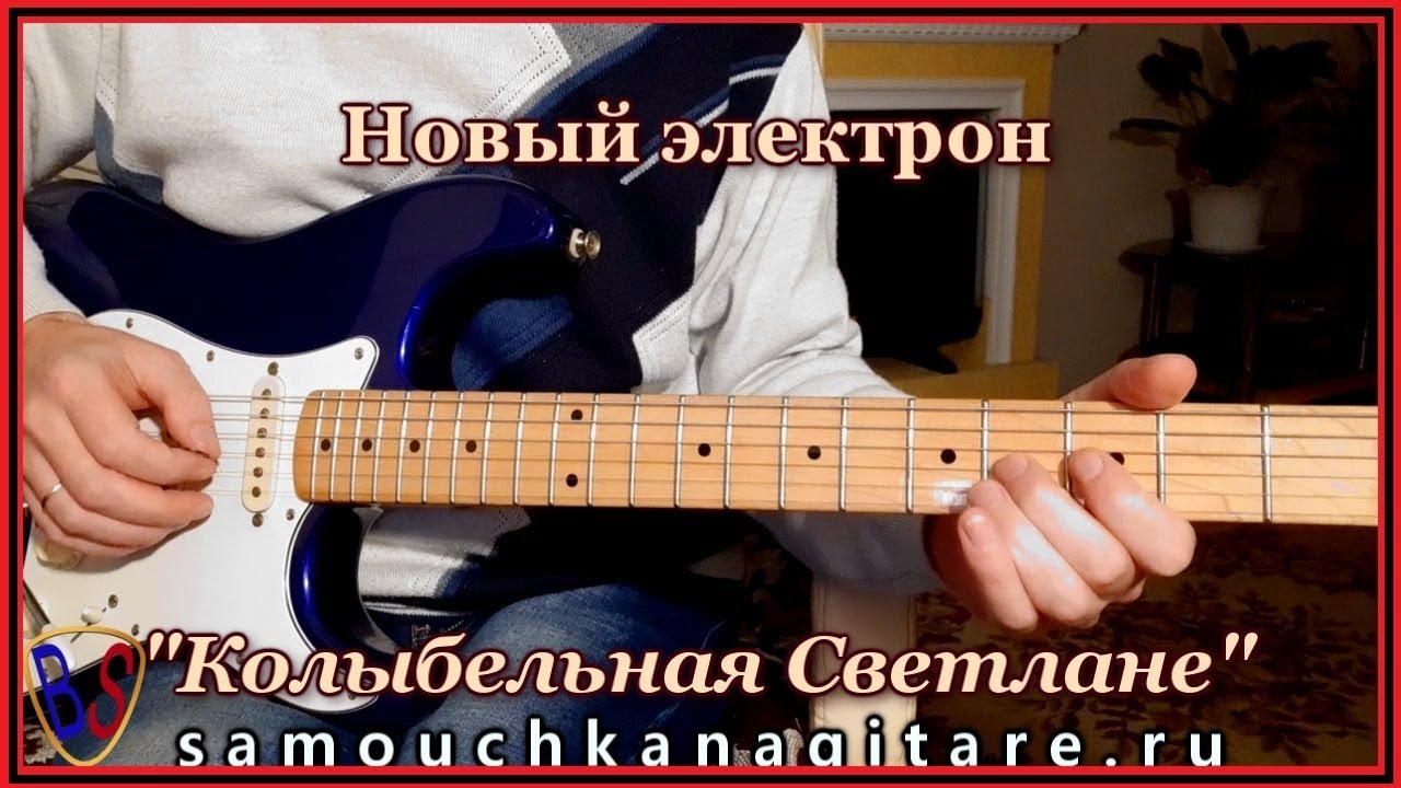 Колыбельная Светлане - инструментал на гитаре (кавер)