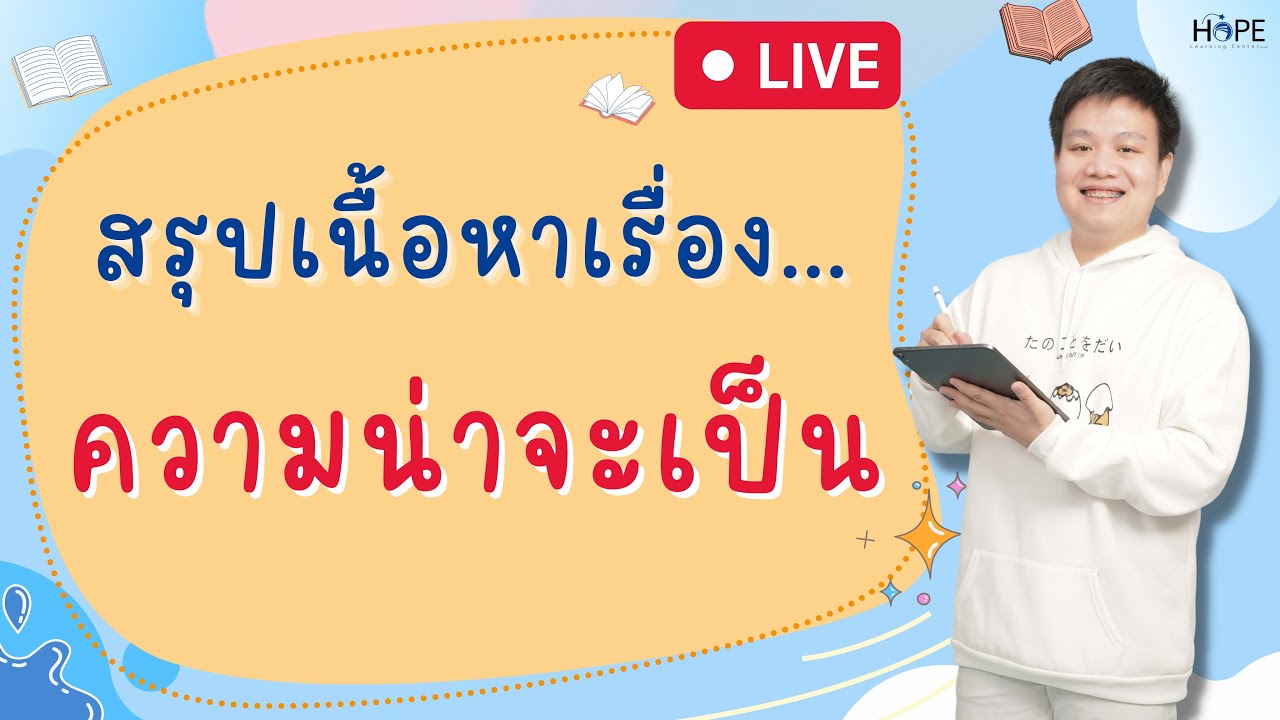 🔴Live สรุปเนื้อหา เรื่อง ความน่าจะเป็น | คณิต ม.3 และม.4