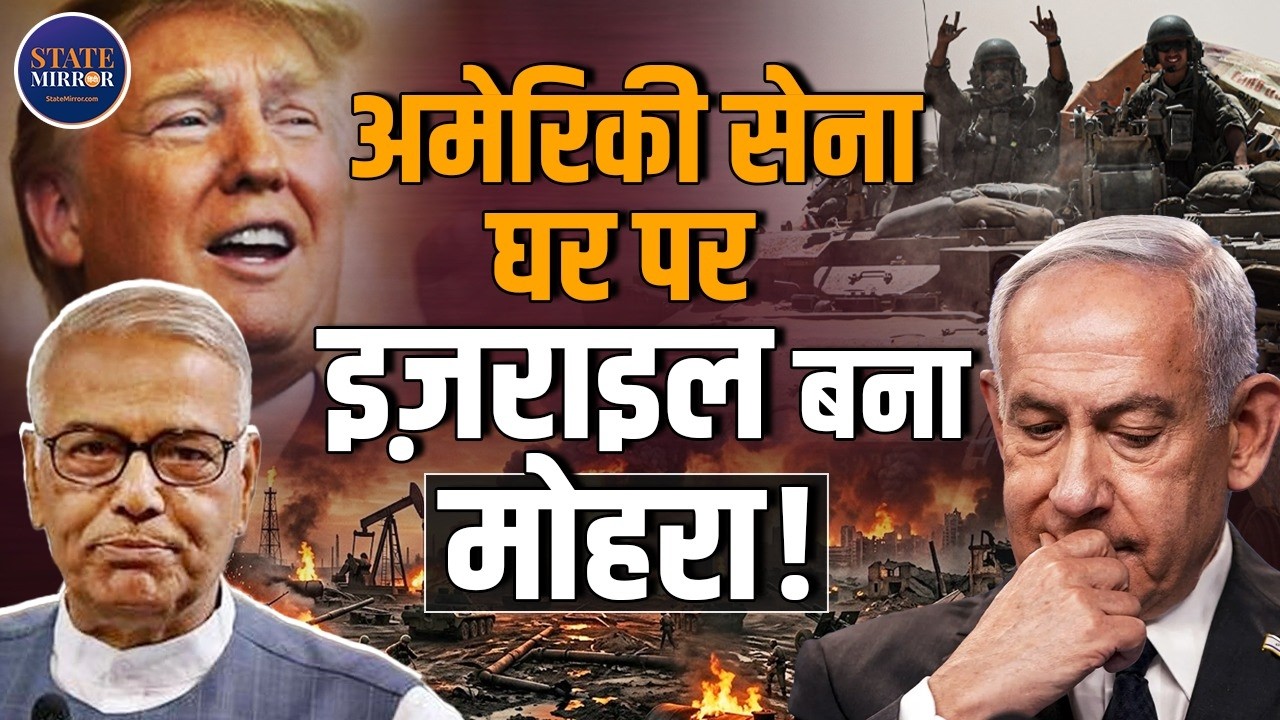 Yashwant Sinha interview | Israel US strategic| US foreign policy | अमेरिका का मोहरा बना इज़राइल !