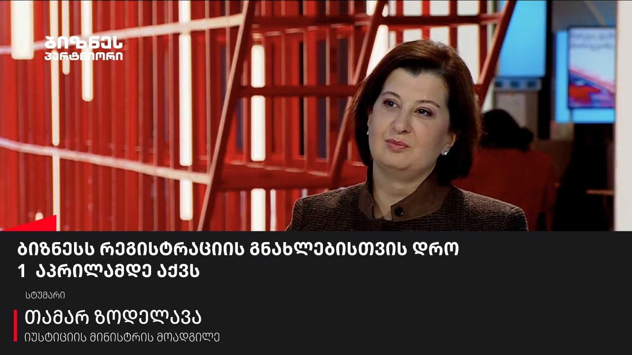 ბიზნესს რეგისტრაციის განახლების დრო 1 აპრილამდე აქვს
