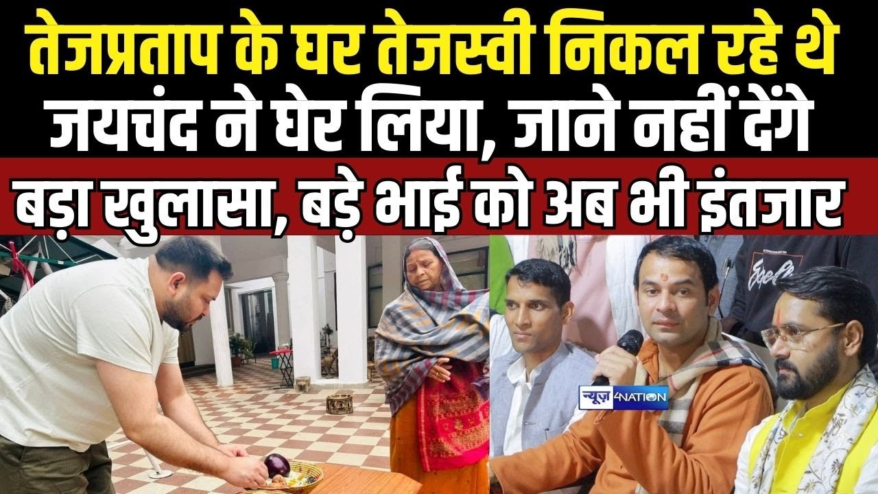 Tejpratap Yadav के घर Tejashwi निकल रहे थे , जयचंद ने घेर लिया, जाने नहीं देंगे बड़ा खुलासा |