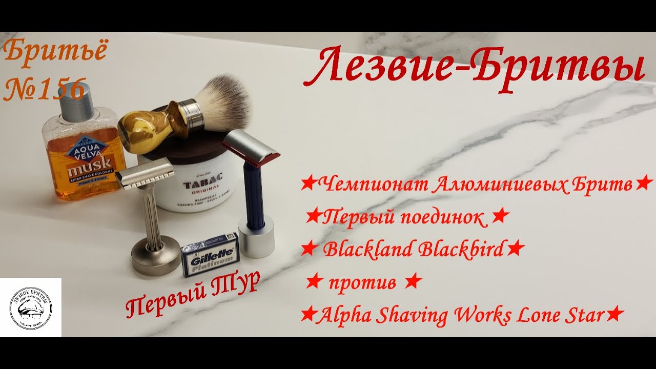 #бритьё №156! Чемпионат! Первый поединок ★Blackland Blackbird★ против★Alpha Shaving Works Lone Star★