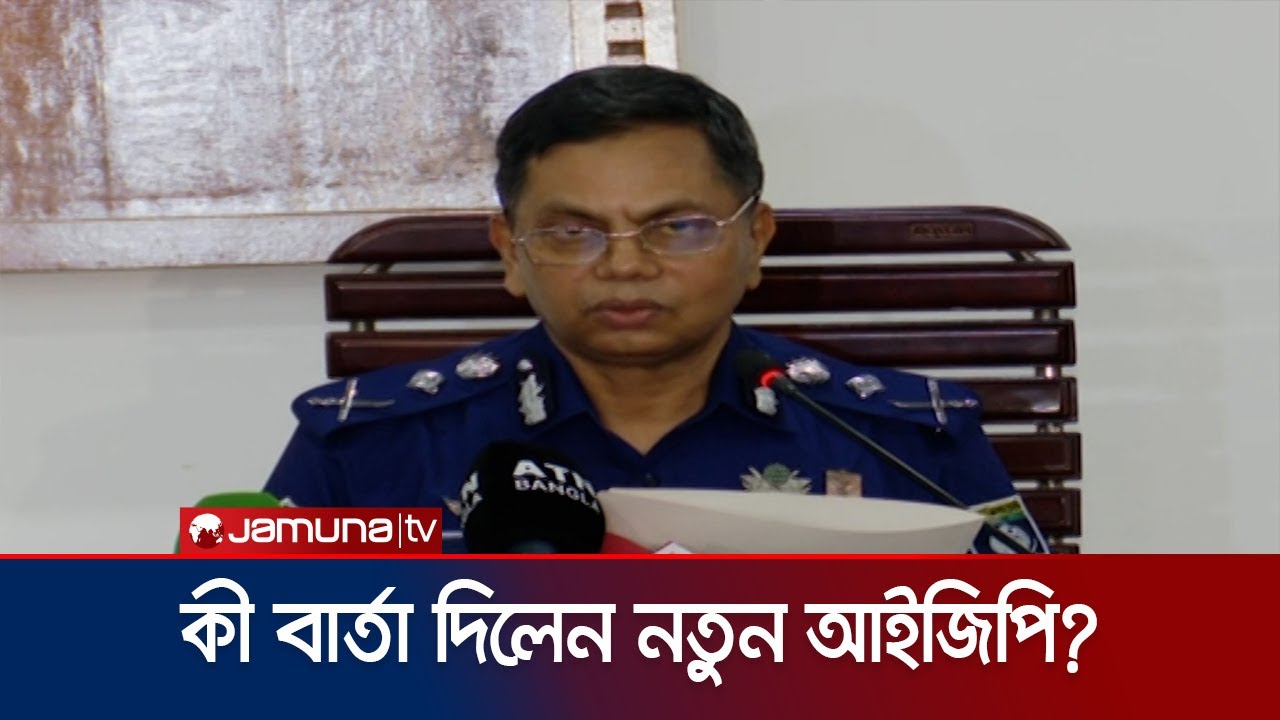 নতুন দায়িত্ব গ্রহণের পর যা বললেন নতুন আইজিপি | BD Police | IGP Speech | Jamuna TV
