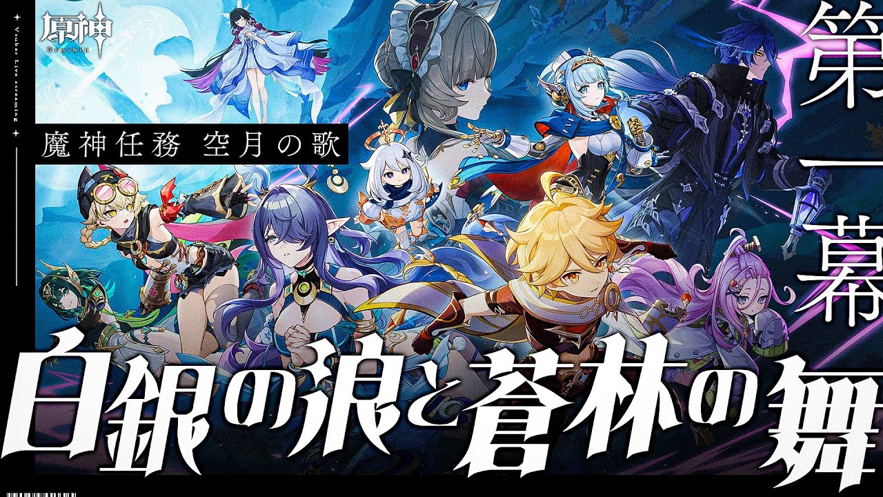 【#原神 】いざナドクライへ！魔神任務 空月の歌 第一幕「白銀の浪と蒼林の舞」【#Genshinlmpact /Vtuber/白亜リラ 】